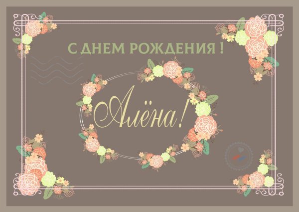 день рождения алена