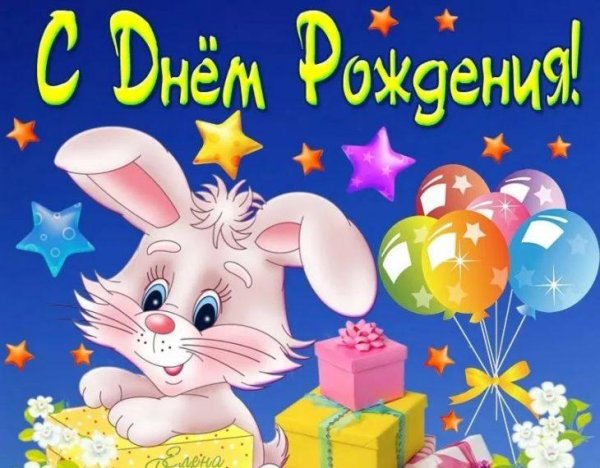 с день рождение