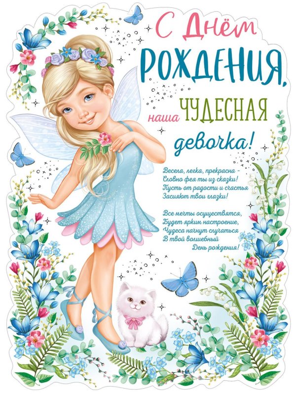 поздравление для девочек