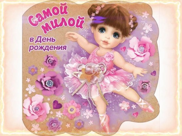 поздравление на день рождения девочке