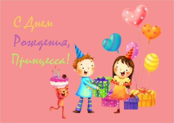 детские открытки на день рождения