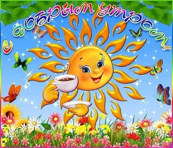 доброе утречко солнышко