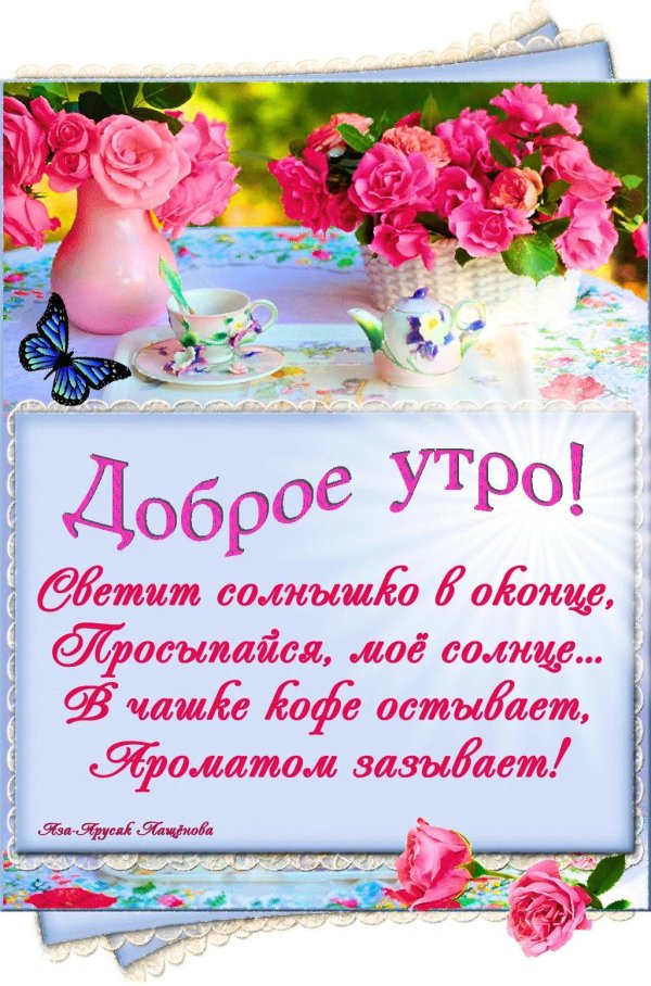 доброго утра пожелание