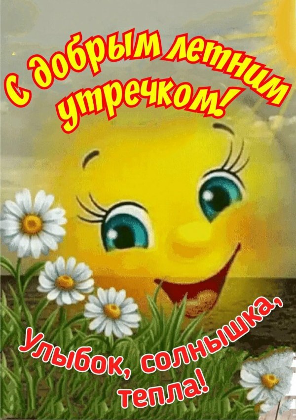 доброго солнечного утра