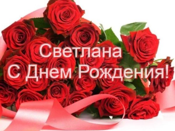 с день рождения светлана