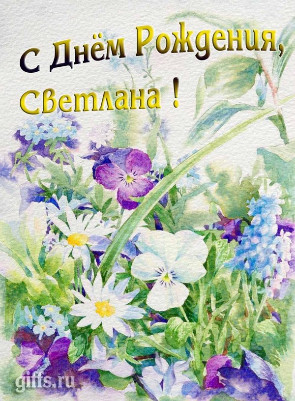 светлане в день рождения