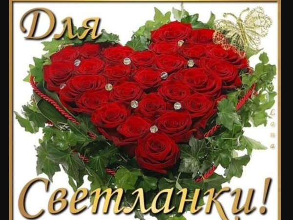 С днем рождения светлана валерьевна