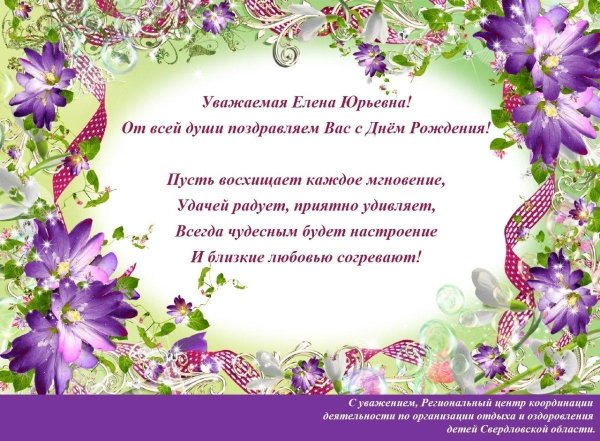 с днем рождения елена юрьевна