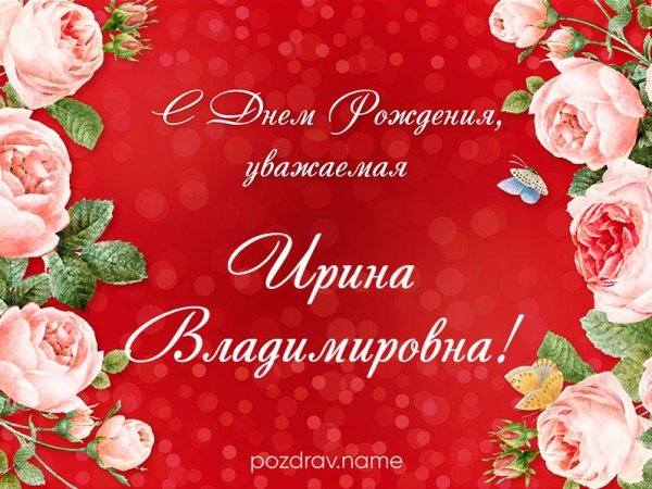 с днем рождения геннадьевна ирина геннадьевна