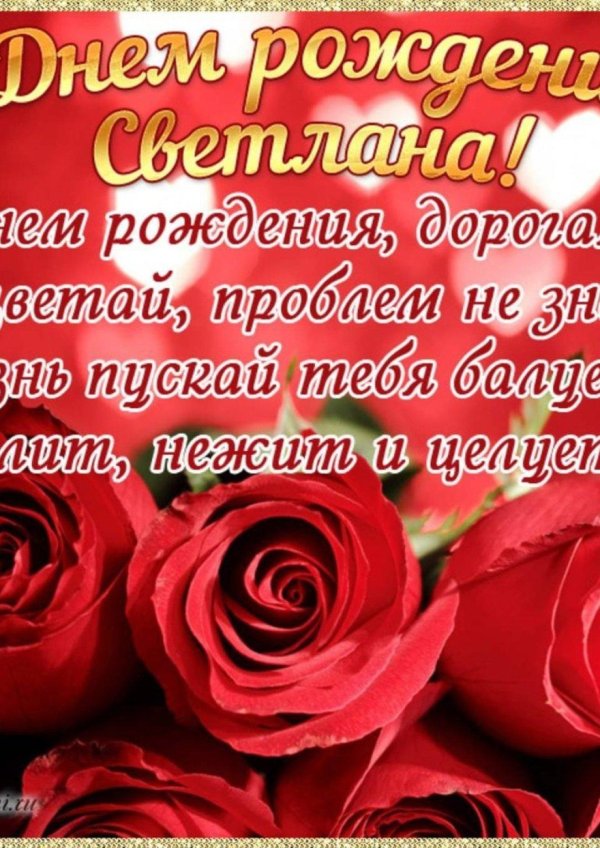 с днëм рождения света