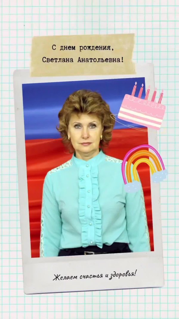 с днём рождения светлана владимировна учитель