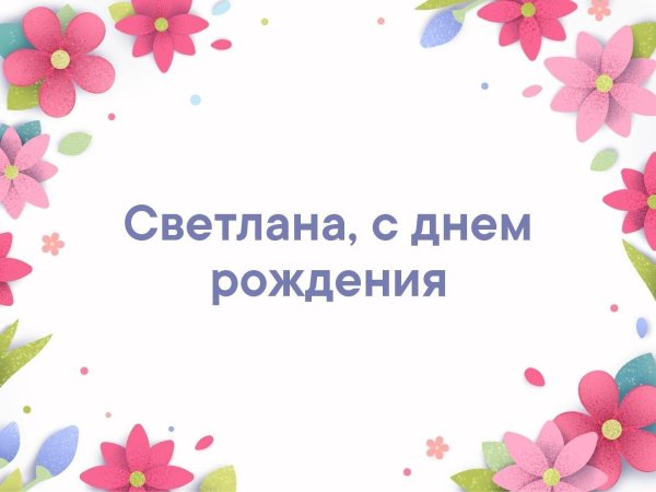 день рождения светлана