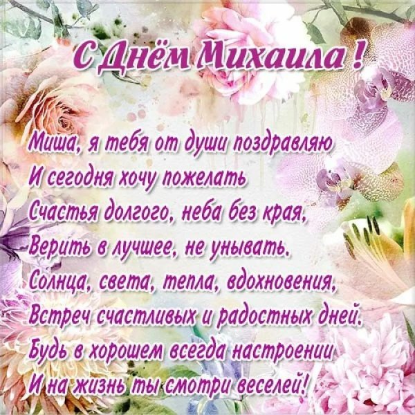 поздравление с именинами михаила