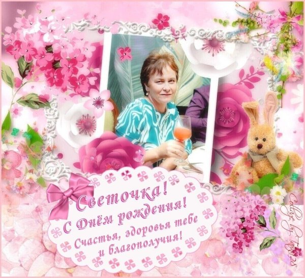 с днём рождения света открытки