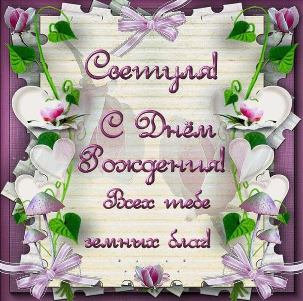 с днëм рождения света