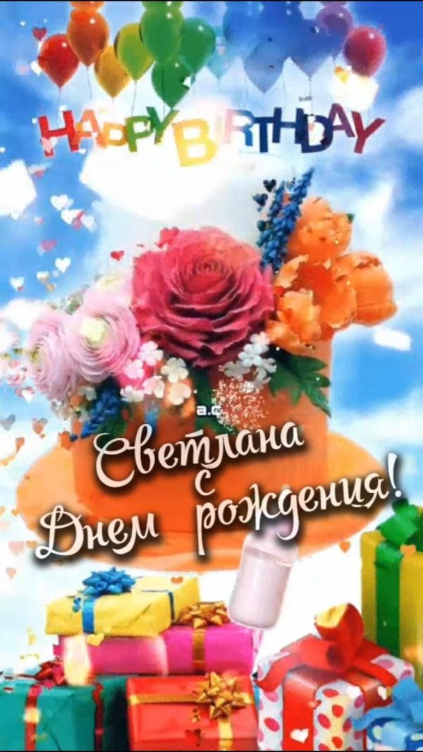 светлана с день рождения