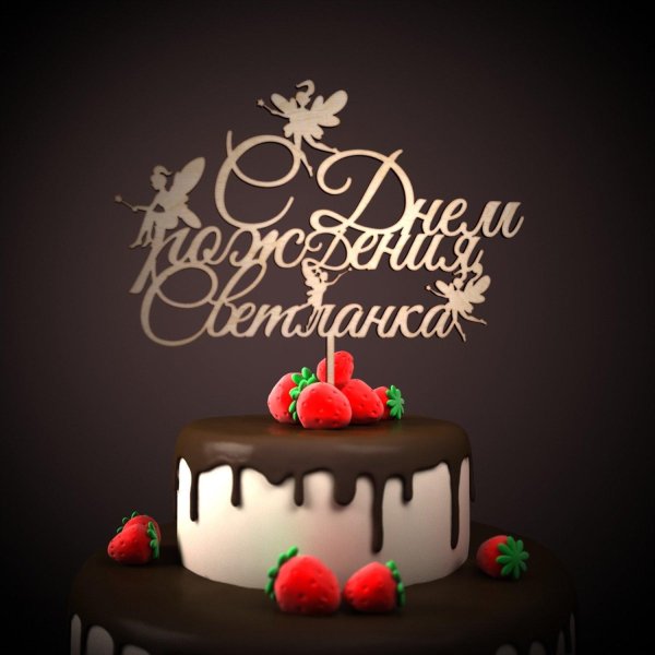 для день рождения