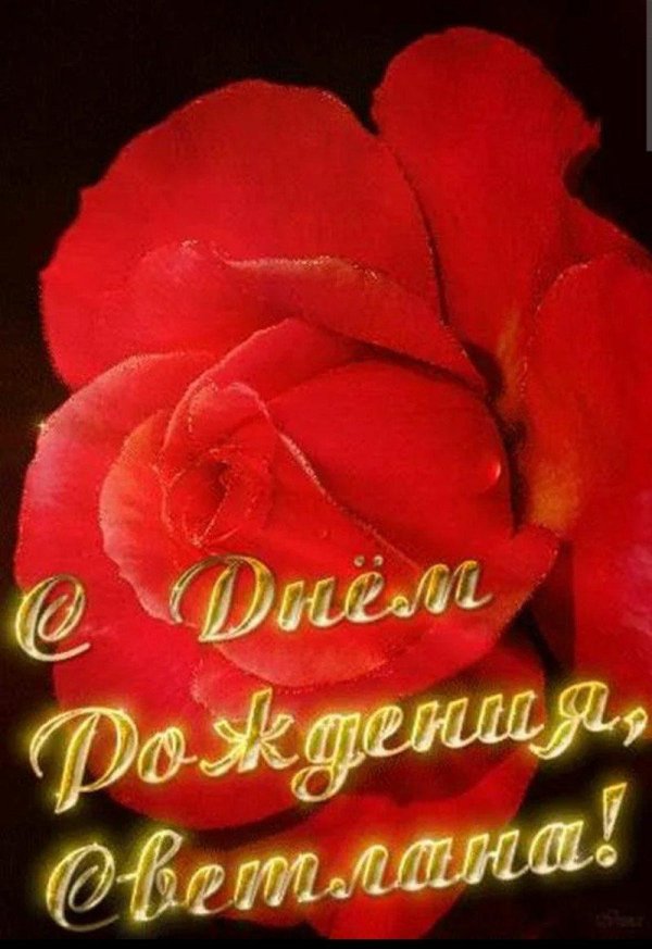 с днём рождения светочка красивые поздравления