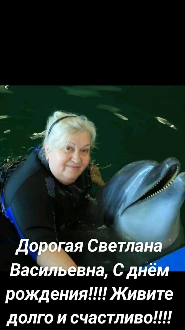 светлана вячеславовна с днем рождения