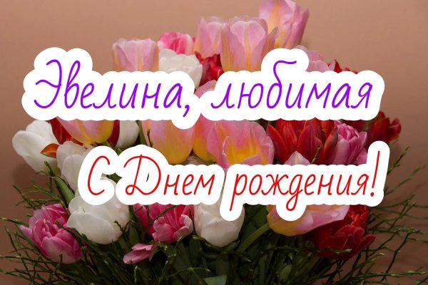 с днём рождения эвелина открытки красивые