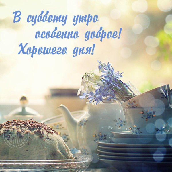 с добрымс субботний утром