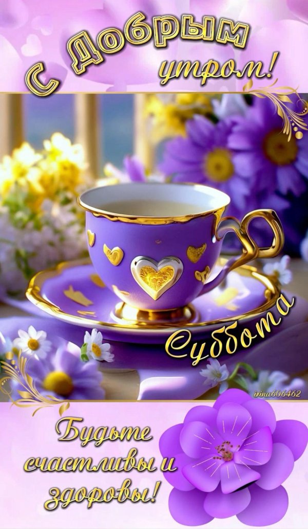 доброе субботнего утра