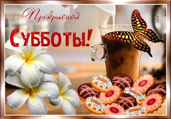 чудесной субботы