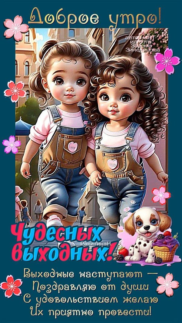 прекрасные выходные