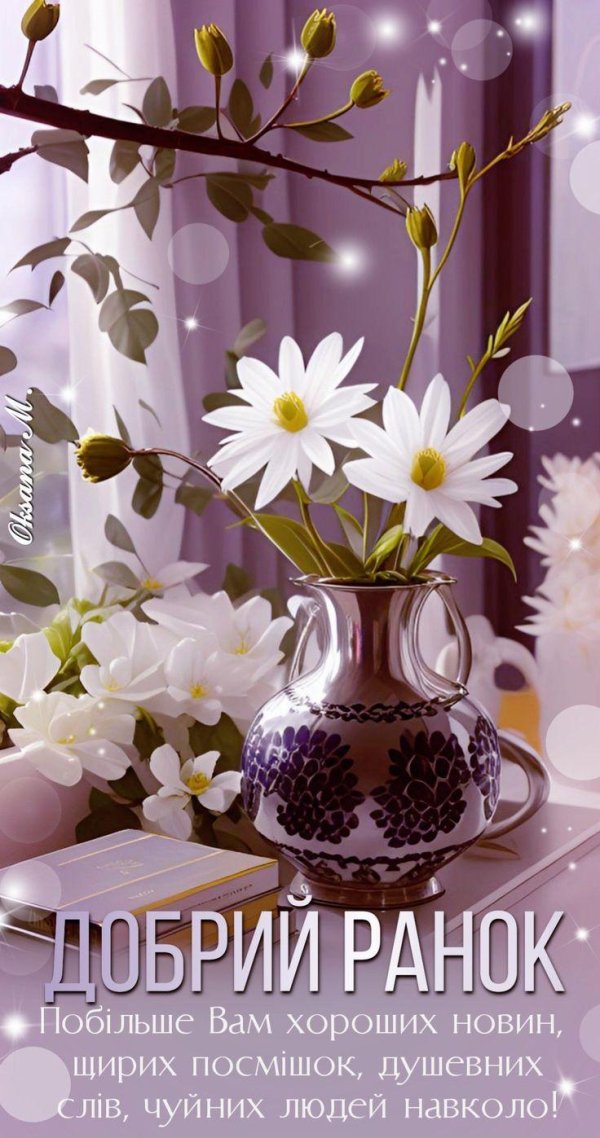 добрий ранок