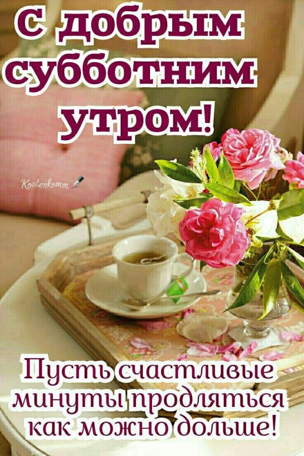доброго субботнего утра