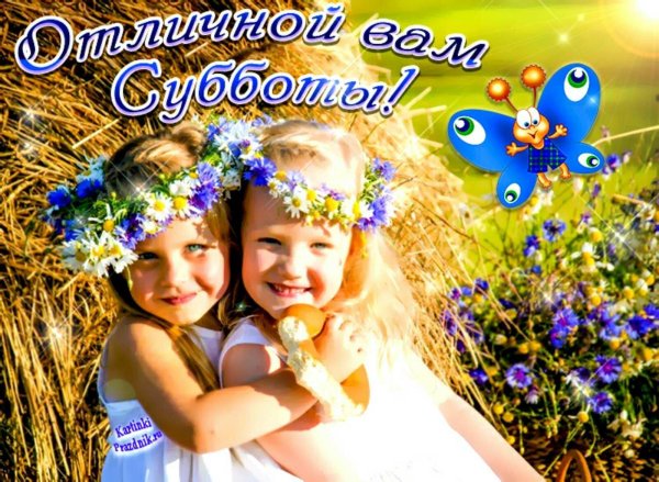 субботнего денечка