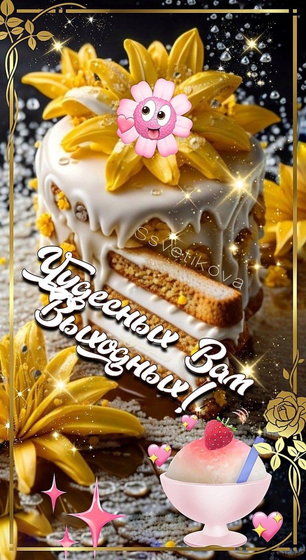 доброе утро выходного