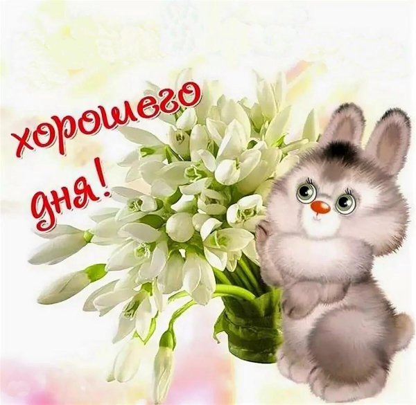 мартовского дня и хорошего настроения