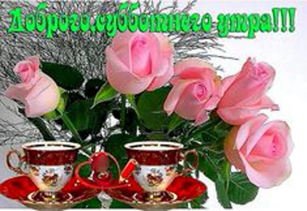 с чудесным субботним утром