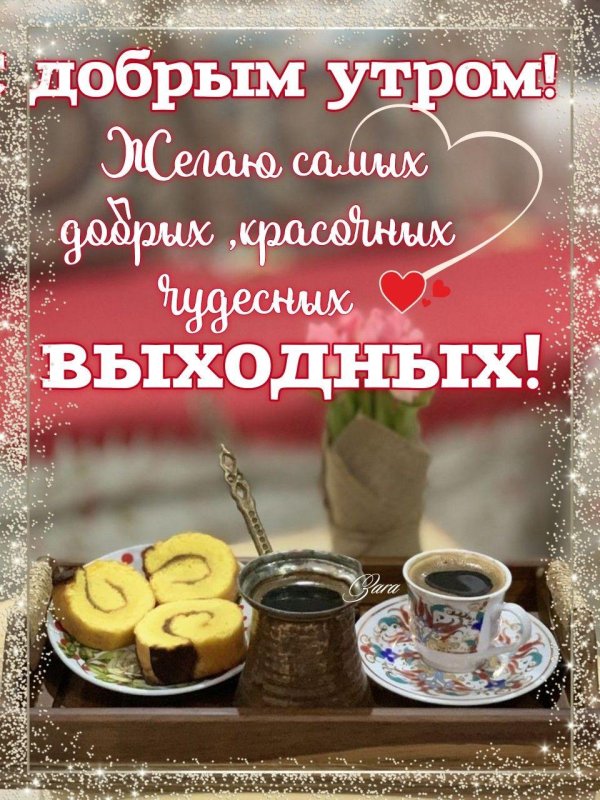 доброе утро выходного