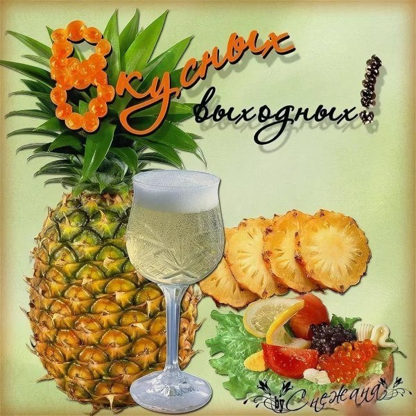 ананасы в шампанском