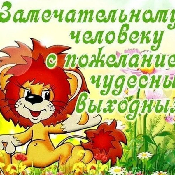 пожелание хороших выходных