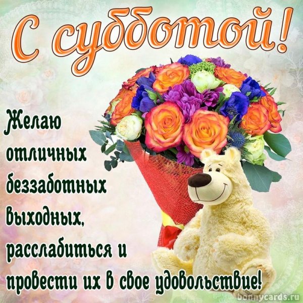 Доброе утро и чудесных выходных