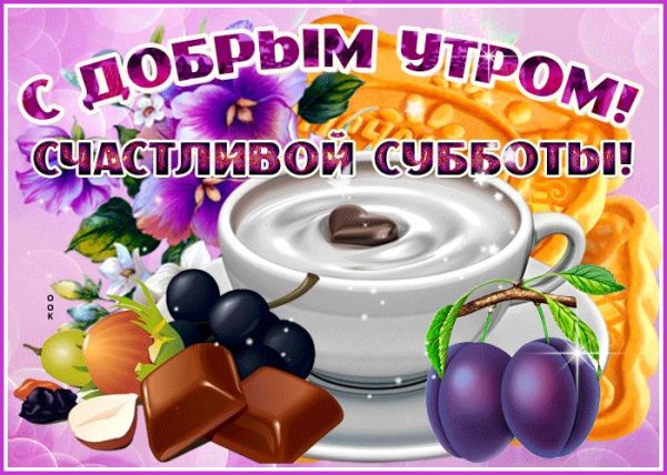 с добрымм суботнимутром