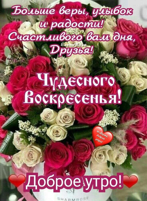 счастливого воскресенья