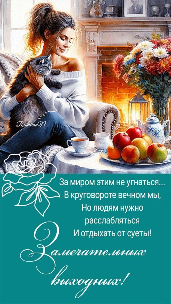 замечательный выходные