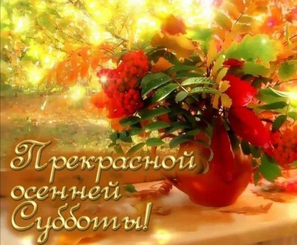 прекрасной осенней субботы