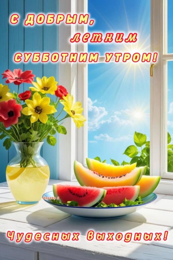 доброго утра субботы лето