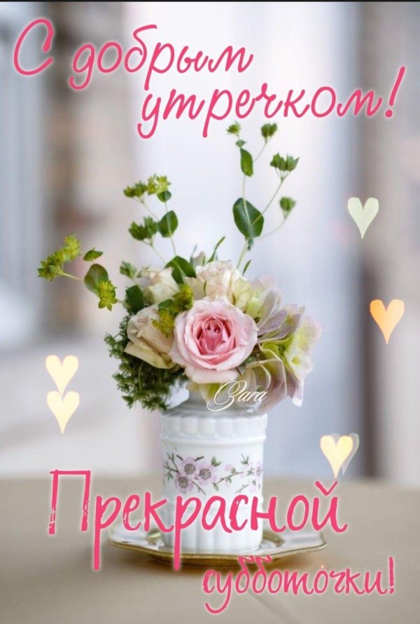 доброе утро хорошего настроения