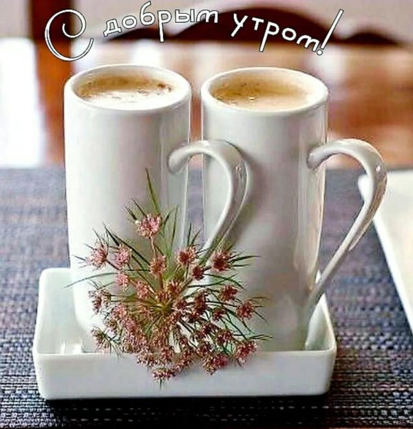 утреннее кофе