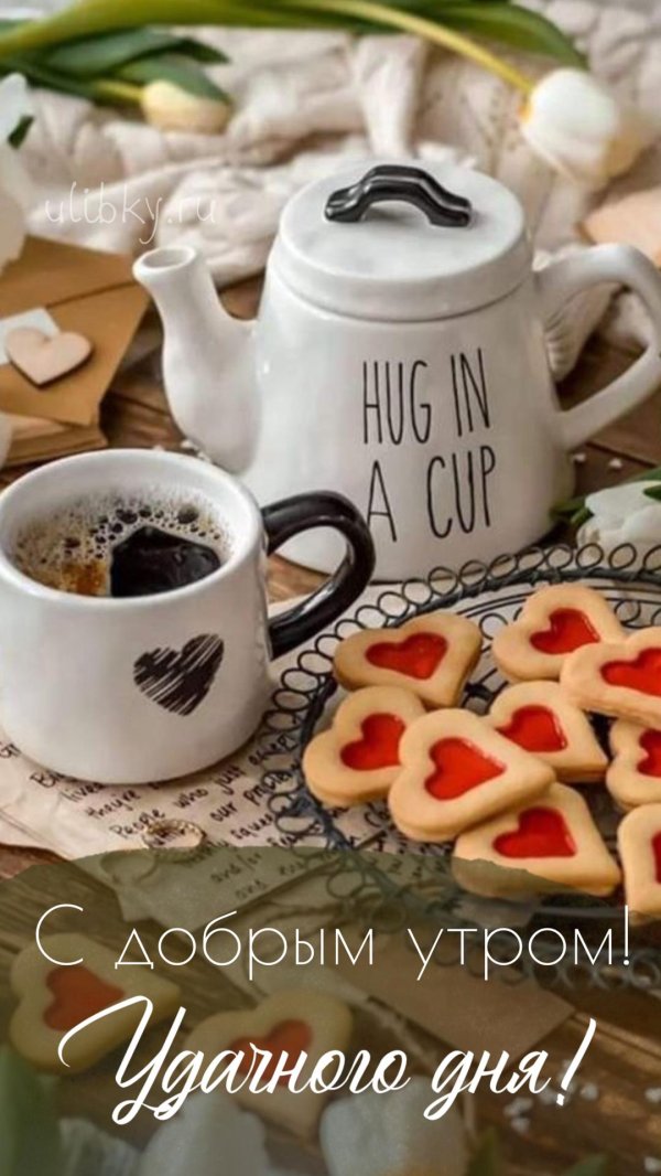 с добрым утром