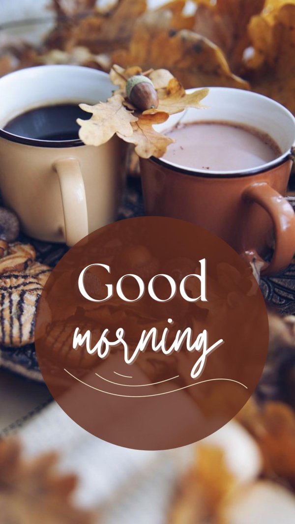 доброго утра осени