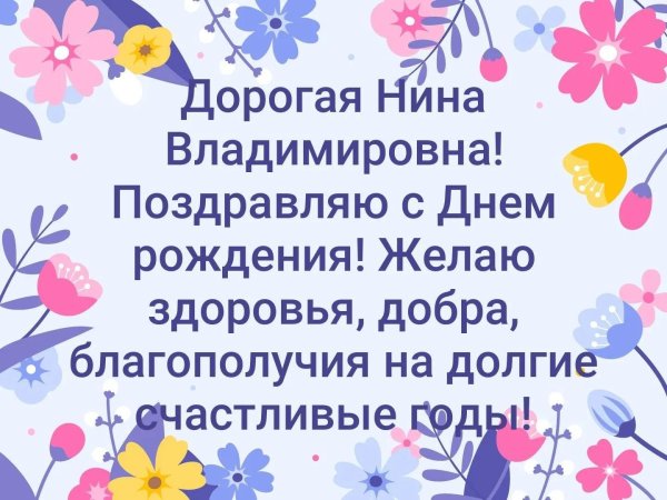с днем рождения нина григорьевна