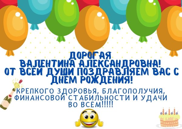 открытка с днём рождения валентина александровна