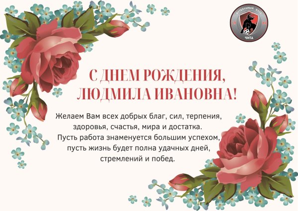 с днем рождения людмила ивановна
